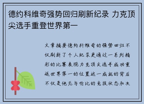 德约科维奇强势回归刷新纪录 力克顶尖选手重登世界第一