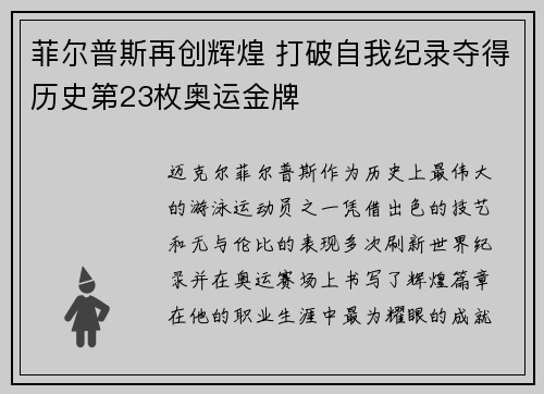 菲尔普斯再创辉煌 打破自我纪录夺得历史第23枚奥运金牌