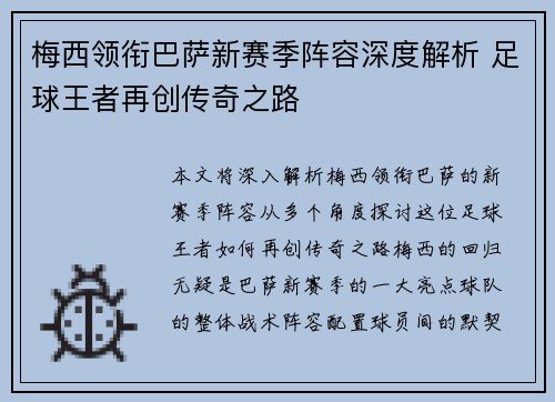 梅西领衔巴萨新赛季阵容深度解析 足球王者再创传奇之路