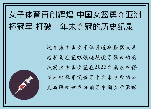 女子体育再创辉煌 中国女篮勇夺亚洲杯冠军 打破十年未夺冠的历史纪录
