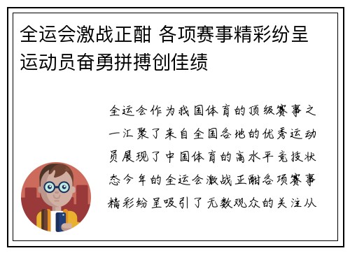 全运会激战正酣 各项赛事精彩纷呈 运动员奋勇拼搏创佳绩