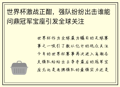 世界杯激战正酣，强队纷纷出击谁能问鼎冠军宝座引发全球关注
