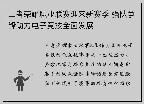 王者荣耀职业联赛迎来新赛季 强队争锋助力电子竞技全面发展