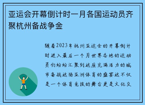 亚运会开幕倒计时一月各国运动员齐聚杭州备战争金