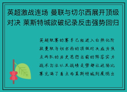 英超激战连场 曼联与切尔西展开顶级对决 莱斯特城欲破纪录反击强势回归