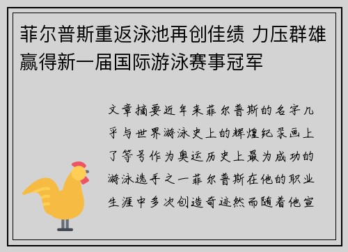 菲尔普斯重返泳池再创佳绩 力压群雄赢得新一届国际游泳赛事冠军