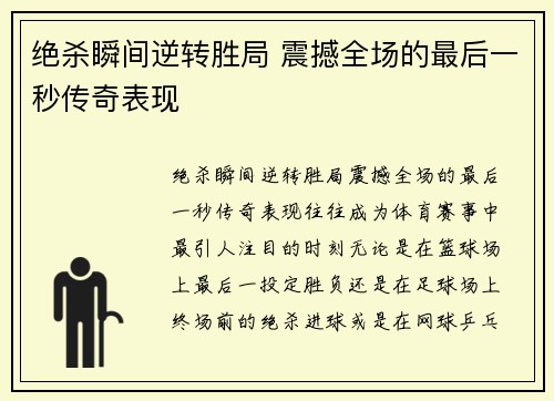 绝杀瞬间逆转胜局 震撼全场的最后一秒传奇表现