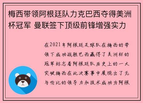 梅西带领阿根廷队力克巴西夺得美洲杯冠军 曼联签下顶级前锋增强实力