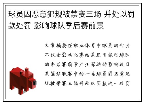 球员因恶意犯规被禁赛三场 并处以罚款处罚 影响球队季后赛前景