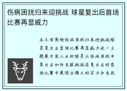 伤病困扰归来迎挑战 球星复出后首场比赛再显威力