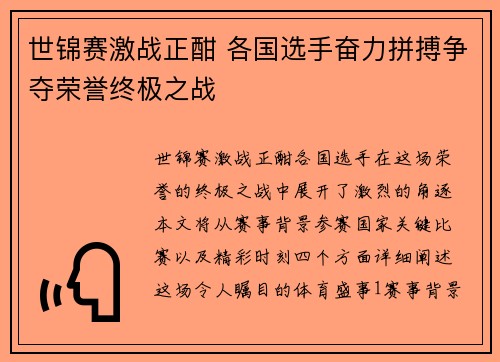 世锦赛激战正酣 各国选手奋力拼搏争夺荣誉终极之战