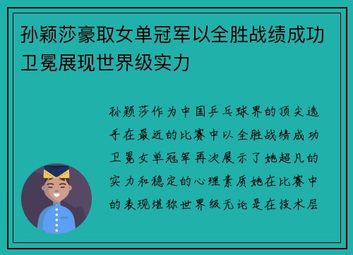 孙颖莎豪取女单冠军以全胜战绩成功卫冕展现世界级实力