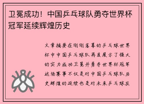 卫冕成功！中国乒乓球队勇夺世界杯冠军延续辉煌历史