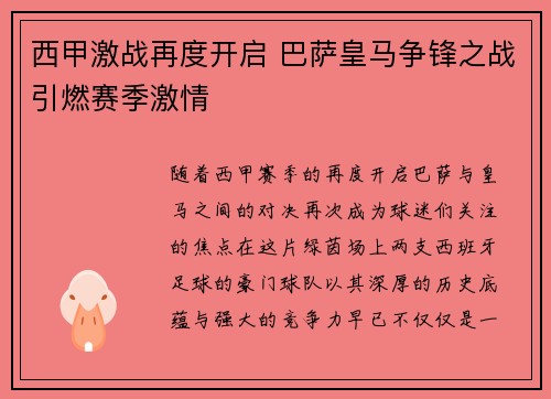西甲激战再度开启 巴萨皇马争锋之战引燃赛季激情
