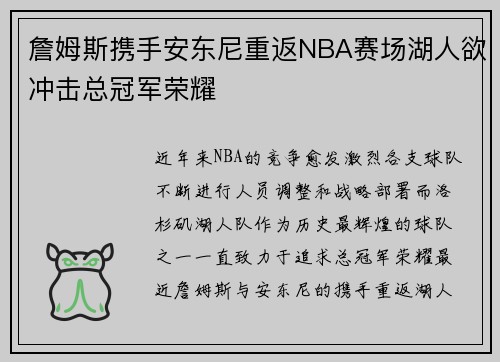詹姆斯携手安东尼重返NBA赛场湖人欲冲击总冠军荣耀