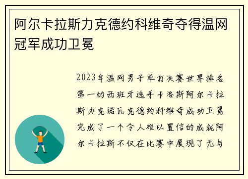 阿尔卡拉斯力克德约科维奇夺得温网冠军成功卫冕