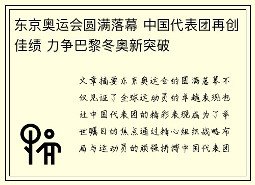 东京奥运会圆满落幕 中国代表团再创佳绩 力争巴黎冬奥新突破
