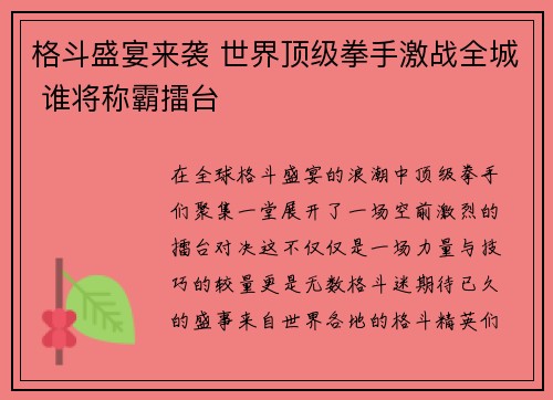 格斗盛宴来袭 世界顶级拳手激战全城 谁将称霸擂台