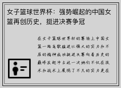 女子篮球世界杯：强势崛起的中国女篮再创历史，挺进决赛争冠