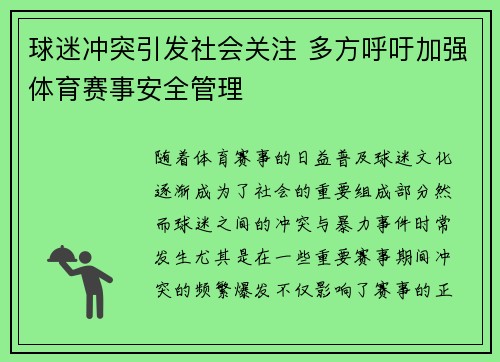 球迷冲突引发社会关注 多方呼吁加强体育赛事安全管理