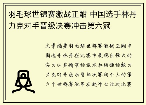 羽毛球世锦赛激战正酣 中国选手林丹力克对手晋级决赛冲击第六冠