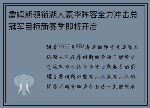 詹姆斯领衔湖人豪华阵容全力冲击总冠军目标新赛季即将开启