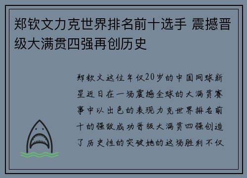 郑钦文力克世界排名前十选手 震撼晋级大满贯四强再创历史
