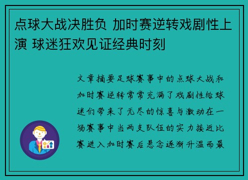 点球大战决胜负 加时赛逆转戏剧性上演 球迷狂欢见证经典时刻