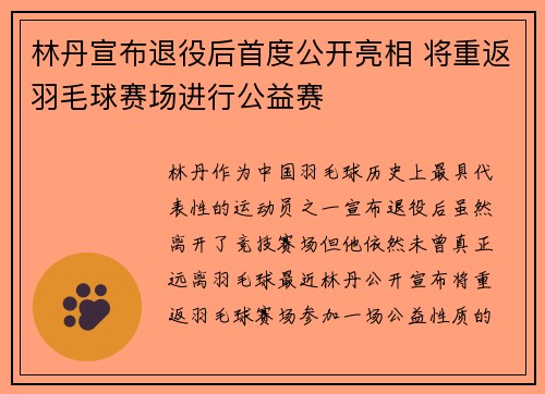 林丹宣布退役后首度公开亮相 将重返羽毛球赛场进行公益赛