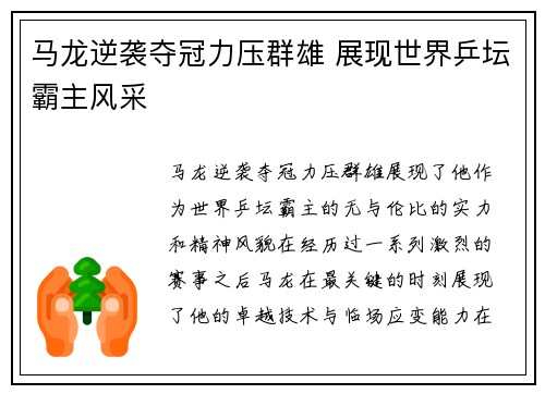 马龙逆袭夺冠力压群雄 展现世界乒坛霸主风采