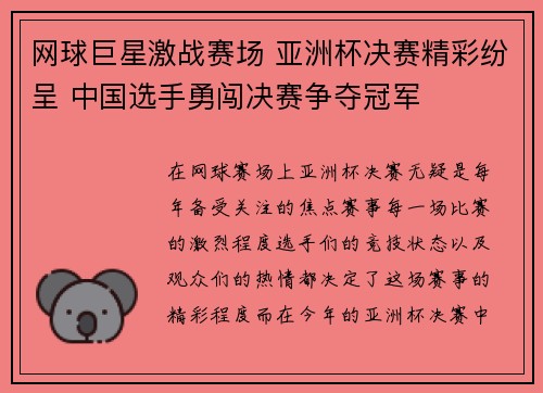 网球巨星激战赛场 亚洲杯决赛精彩纷呈 中国选手勇闯决赛争夺冠军