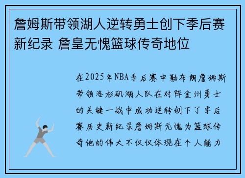 詹姆斯带领湖人逆转勇士创下季后赛新纪录 詹皇无愧篮球传奇地位