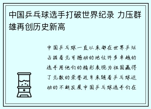 中国乒乓球选手打破世界纪录 力压群雄再创历史新高