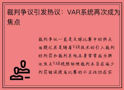 裁判争议引发热议：VAR系统再次成为焦点