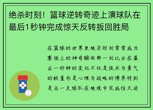 绝杀时刻！篮球逆转奇迹上演球队在最后1秒钟完成惊天反转扳回胜局