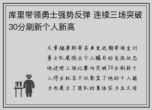 库里带领勇士强势反弹 连续三场突破30分刷新个人新高