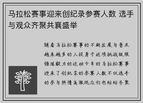马拉松赛事迎来创纪录参赛人数 选手与观众齐聚共襄盛举