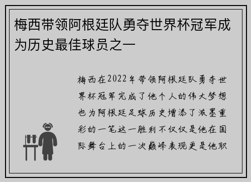 梅西带领阿根廷队勇夺世界杯冠军成为历史最佳球员之一