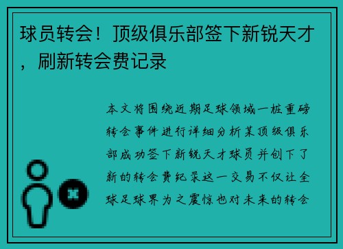 球员转会！顶级俱乐部签下新锐天才，刷新转会费记录