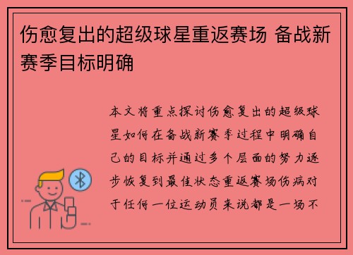 伤愈复出的超级球星重返赛场 备战新赛季目标明确