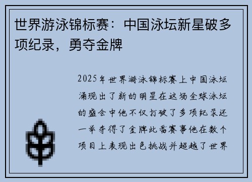 世界游泳锦标赛：中国泳坛新星破多项纪录，勇夺金牌