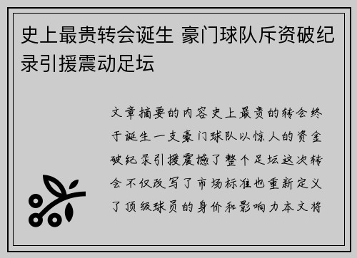 史上最贵转会诞生 豪门球队斥资破纪录引援震动足坛