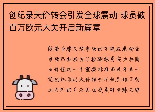 创纪录天价转会引发全球震动 球员破百万欧元大关开启新篇章
