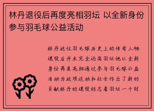 林丹退役后再度亮相羽坛 以全新身份参与羽毛球公益活动