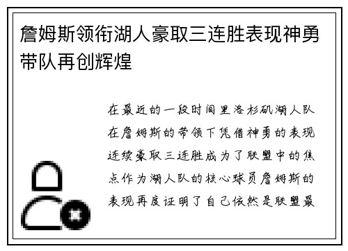 詹姆斯领衔湖人豪取三连胜表现神勇带队再创辉煌