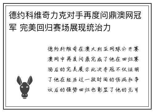 德约科维奇力克对手再度问鼎澳网冠军 完美回归赛场展现统治力