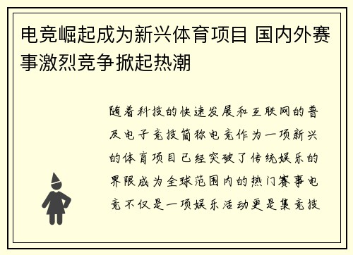 电竞崛起成为新兴体育项目 国内外赛事激烈竞争掀起热潮