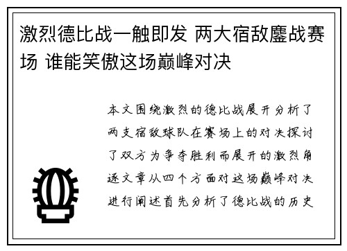 激烈德比战一触即发 两大宿敌鏖战赛场 谁能笑傲这场巅峰对决