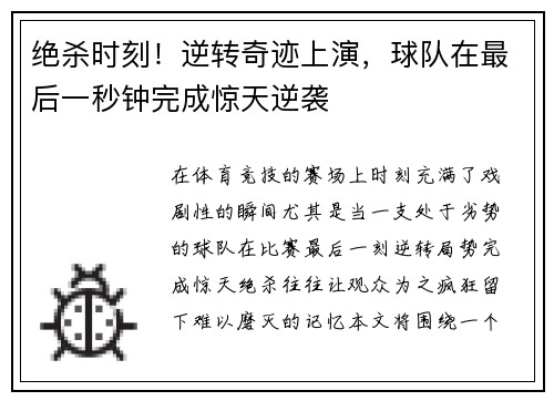 绝杀时刻！逆转奇迹上演，球队在最后一秒钟完成惊天逆袭