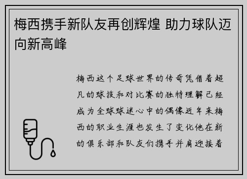 梅西携手新队友再创辉煌 助力球队迈向新高峰